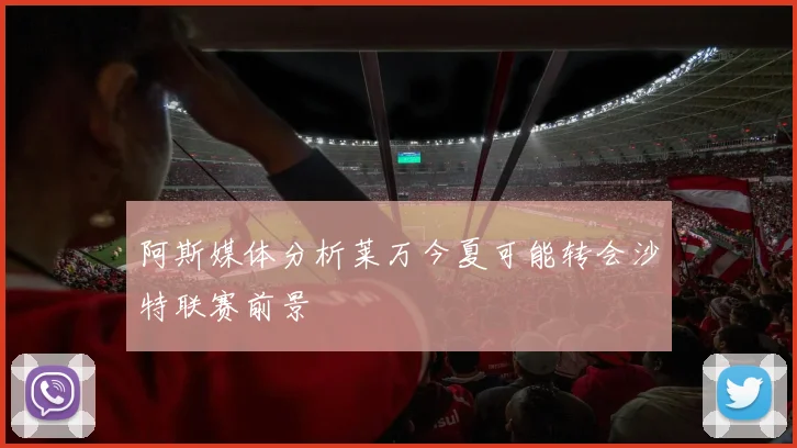 阿斯媒体分析莱万今夏可能转会沙特联赛前景