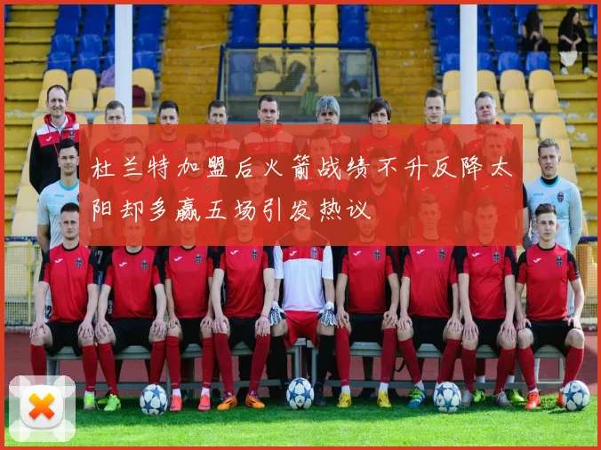 杜兰特加盟后火箭战绩不升反降太阳却多赢五场引发热议