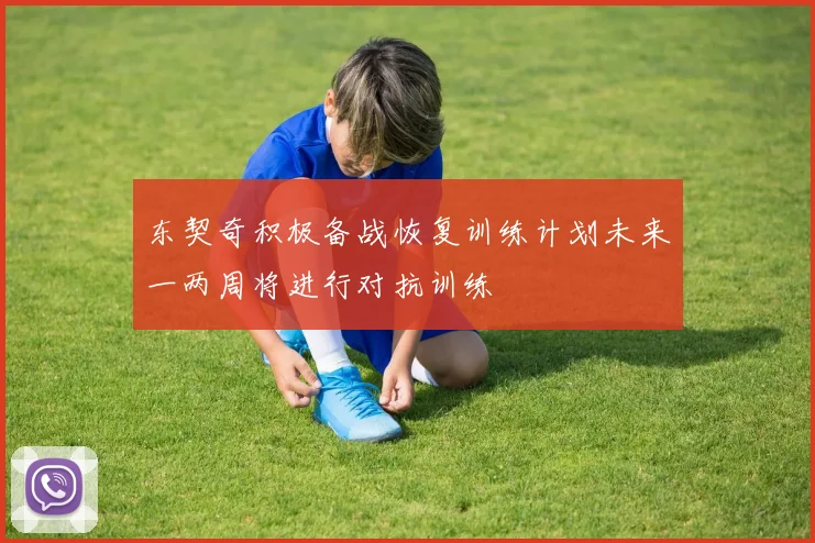 东契奇积极备战恢复训练计划未来一两周将进行对抗训练