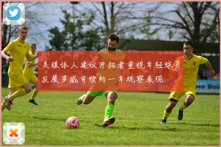 美媒体人建议开拓者重视年轻球员发展罗威可续约一年观察表现